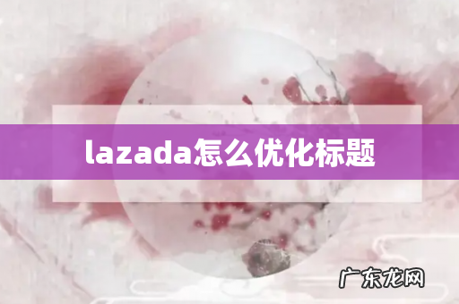 lazada怎么优化标题
