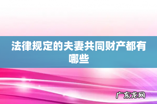 法律规定的夫妻共同财产都有哪些