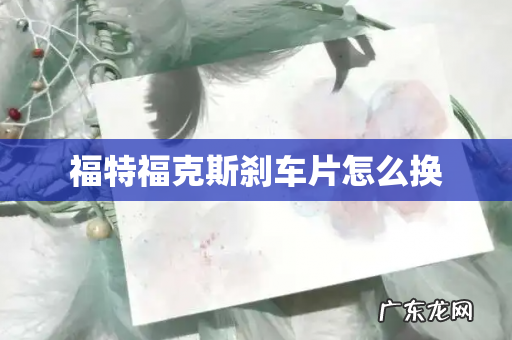 福特福克斯刹车片怎么换