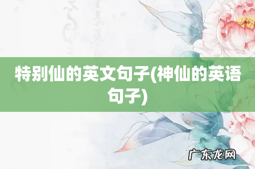 神仙的英语句子 特别仙的英文句子