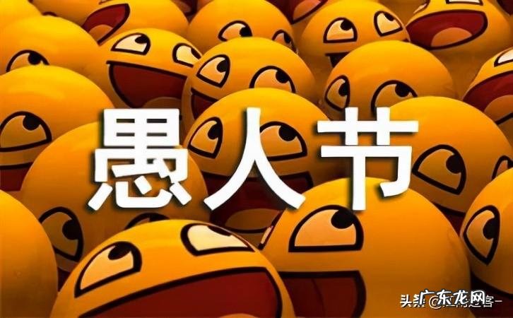 愚人节快乐 英文 愚人节快乐英语怎么说?