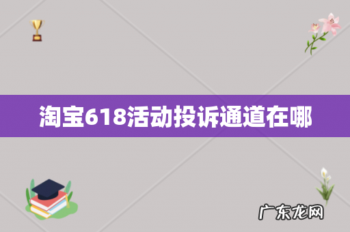 淘宝618活动投诉通道在哪