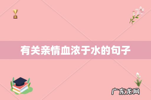 有关亲情血浓于水的句子