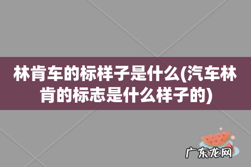 汽车林肯的标志是什么样子的 林肯车的标样子是什么