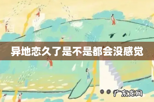 异地恋久了是不是都会没感觉