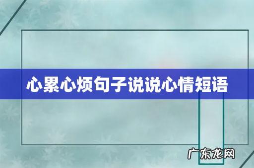 心累心烦句子说说心情短语