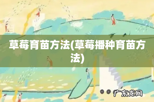 草莓播种育苗方法 草莓育苗方法