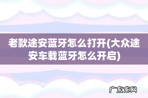 大众途安车载蓝牙怎么开启 老款途安蓝牙怎么打开