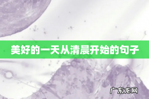 美好的一天从清晨开始的句子