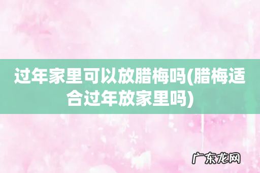 腊梅适合过年放家里吗 过年家里可以放腊梅吗