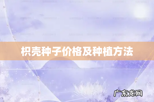 枳壳种子价格及种植方法