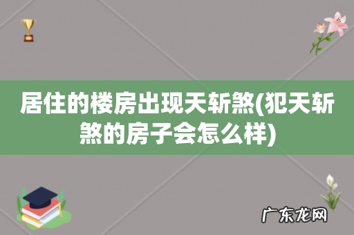 犯天斩煞的房子会怎么样 居住的楼房出现天斩煞