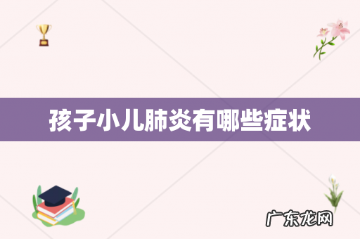 孩子小儿肺炎有哪些症状