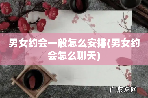 男女约会怎么聊天 男女约会一般怎么安排