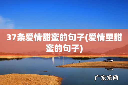 爱情里甜蜜的句子 37条爱情甜蜜的句子