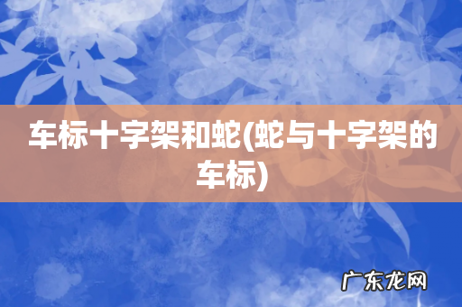 蛇与十字架的车标 车标十字架和蛇