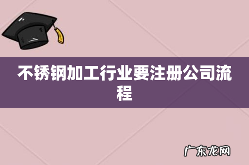 不锈钢加工行业要注册公司流程