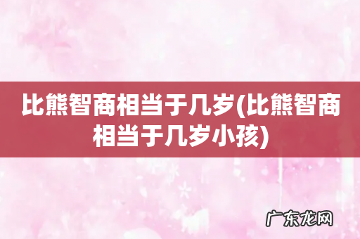 比熊智商相当于几岁小孩 比熊智商相当于几岁