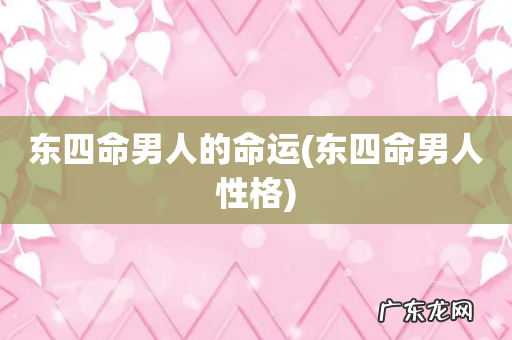 东四命男人性格 东四命男人的命运