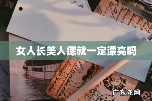 女人长美人痣就一定漂亮吗