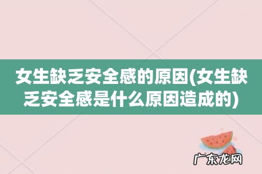 女生缺乏安全感是什么原因造成的 女生缺乏安全感的原因