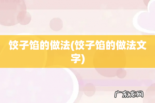 饺子馅的做法文字 饺子馅的做法