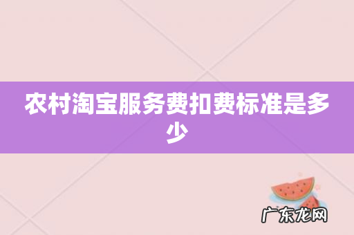 农村淘宝服务费扣费标准是多少
