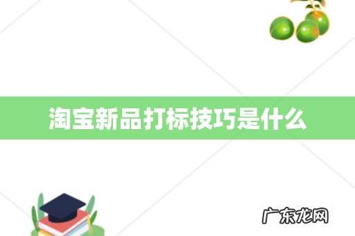 淘宝新品打标技巧是什么