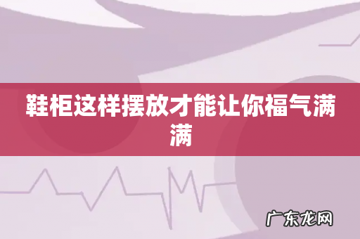 鞋柜这样摆放才能让你福气满满