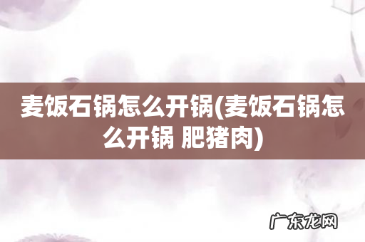 麦饭石锅怎么开锅 肥猪肉 麦饭石锅怎么开锅