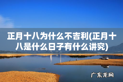 正月十八是什么日子有什么讲究 正月十八为什么不吉利