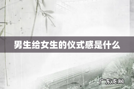 男生给女生的仪式感是什么