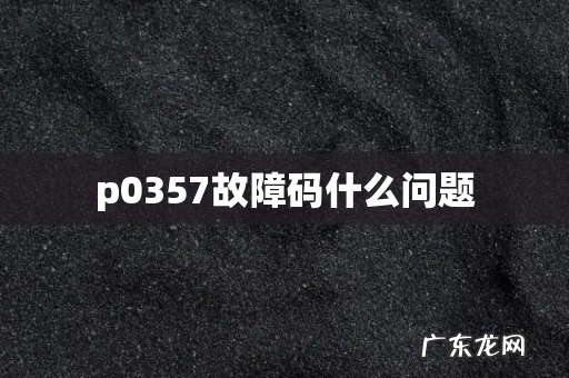 p0357故障码什么问题