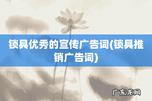 锁具推销广告词 锁具优秀的宣传广告词