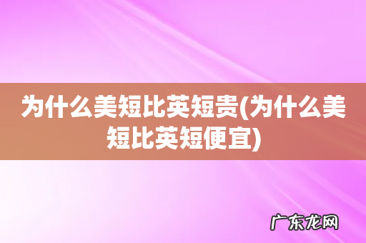 为什么美短比英短便宜 为什么美短比英短贵