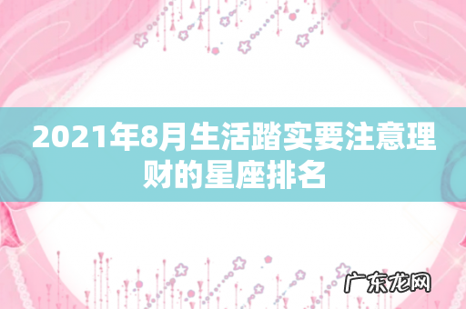 2021年8月生活踏实要注意理财的星座排名