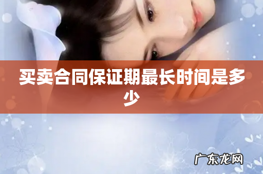 买卖合同保证期最长时间是多少