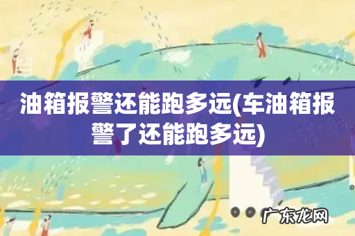 车油箱报警了还能跑多远 油箱报警还能跑多远