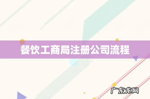 餐饮工商局注册公司流程