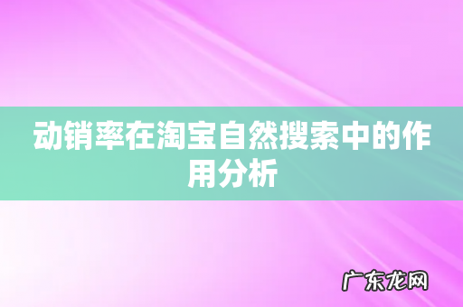动销率在淘宝自然搜索中的作用分析