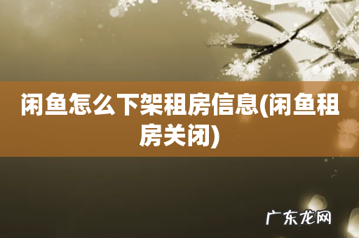 闲鱼租房关闭 闲鱼怎么下架租房信息