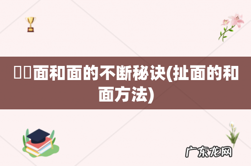 扯面的和面方法 饸饹面和面的不断秘诀