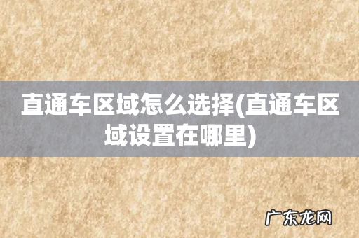 直通车区域设置在哪里 直通车区域怎么选择
