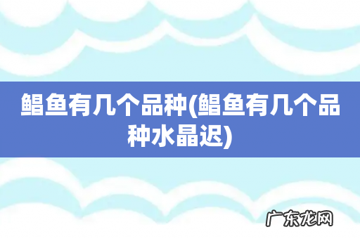 鲳鱼有几个品种水晶迟 鲳鱼有几个品种