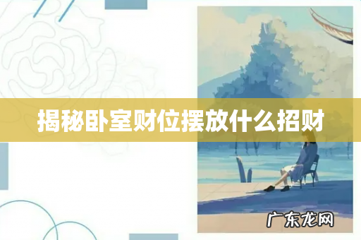 揭秘卧室财位摆放什么招财