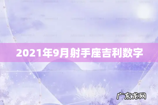 2021年9月射手座吉利数字