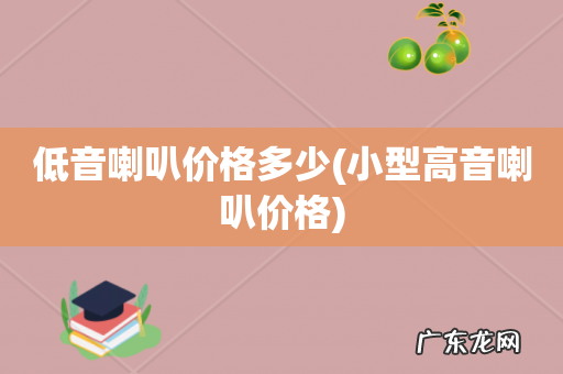 小型高音喇叭价格 低音喇叭价格多少