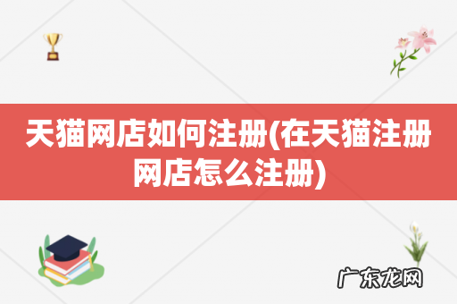 在天猫注册网店怎么注册 天猫网店如何注册