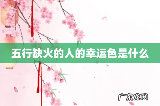 五行缺火的人的幸运色是什么