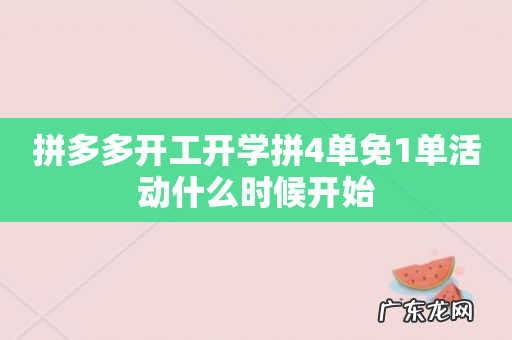 拼多多开工开学拼4单免1单活动什么时候开始